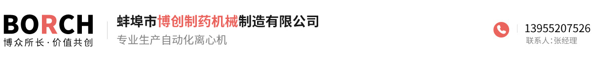 蚌埠市博創制藥機械制造有限公司